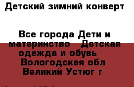 Детский зимний конверт - Все города Дети и материнство » Детская одежда и обувь   . Вологодская обл.,Великий Устюг г.